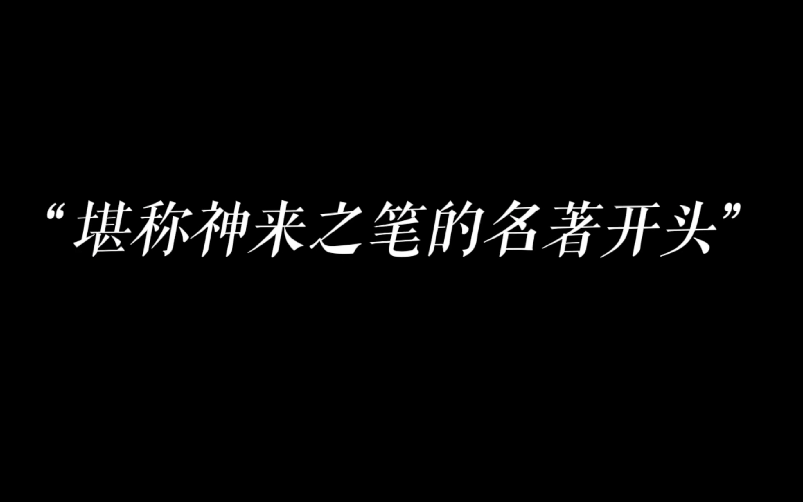 [图]“那些堪称神来之笔的名著开头”，第二期。