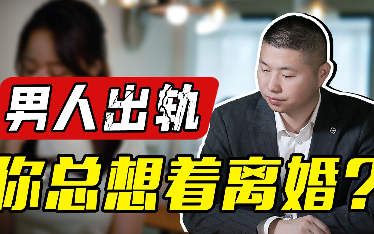 男人出轨就立即选择离婚其实讨不到任何好处聪明的女人都这么做