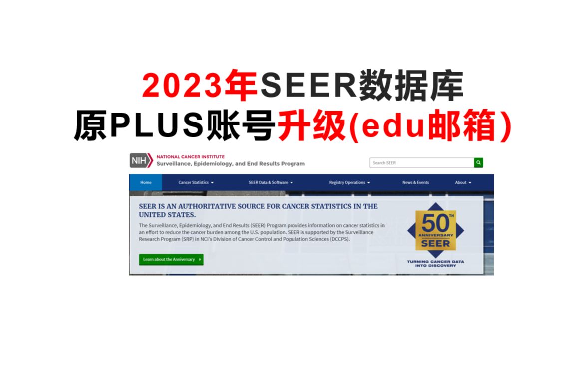 2023年SEER数据库原PLUS账号升级(edu邮箱)哔哩哔哩bilibili