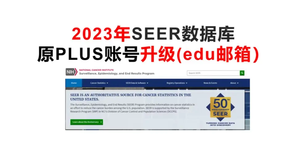 2023年SEER数据库原PLUS账号升级(edu邮箱）_哔哩哔哩_bilibili