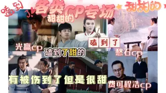 Download Video: reaction:磕各类cp专场，真的好甜呐，一些玻璃渣里的糖也挺好磕的。费可程浩真的磕到也伤到了呜呜呜