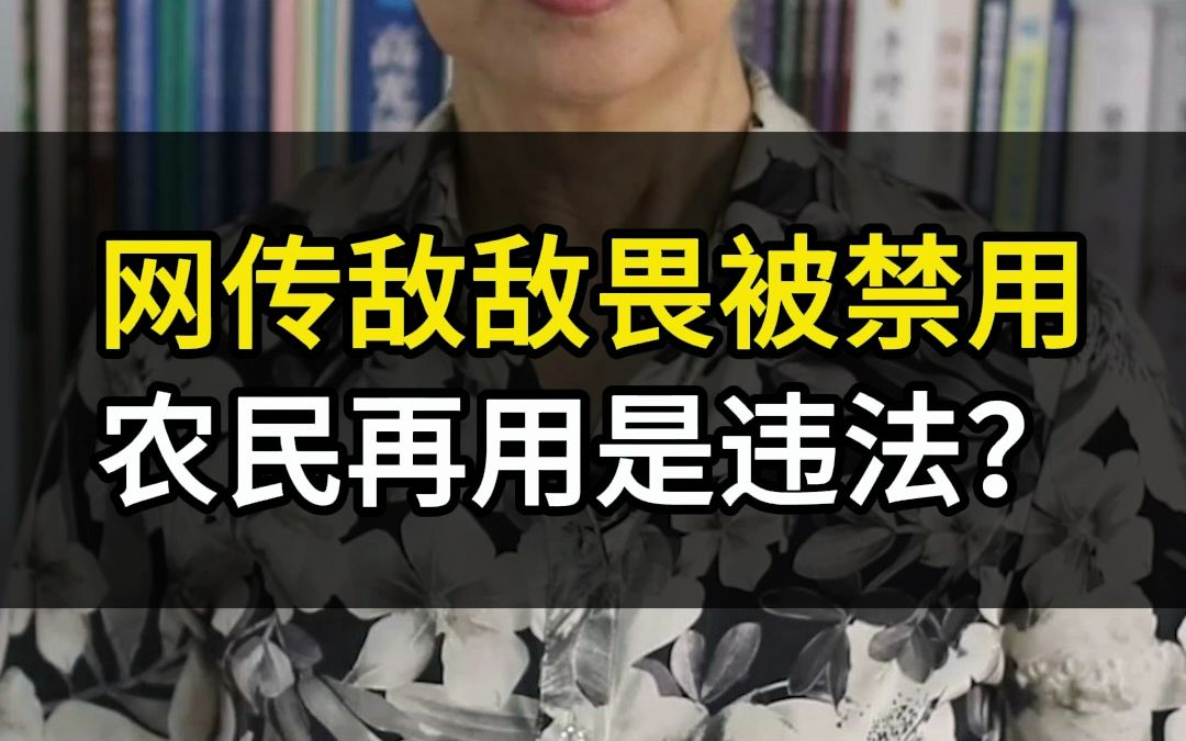 网传敌敌畏已被禁用,农民再用就是违法?今天和大家聊聊这个事哔哩哔哩bilibili