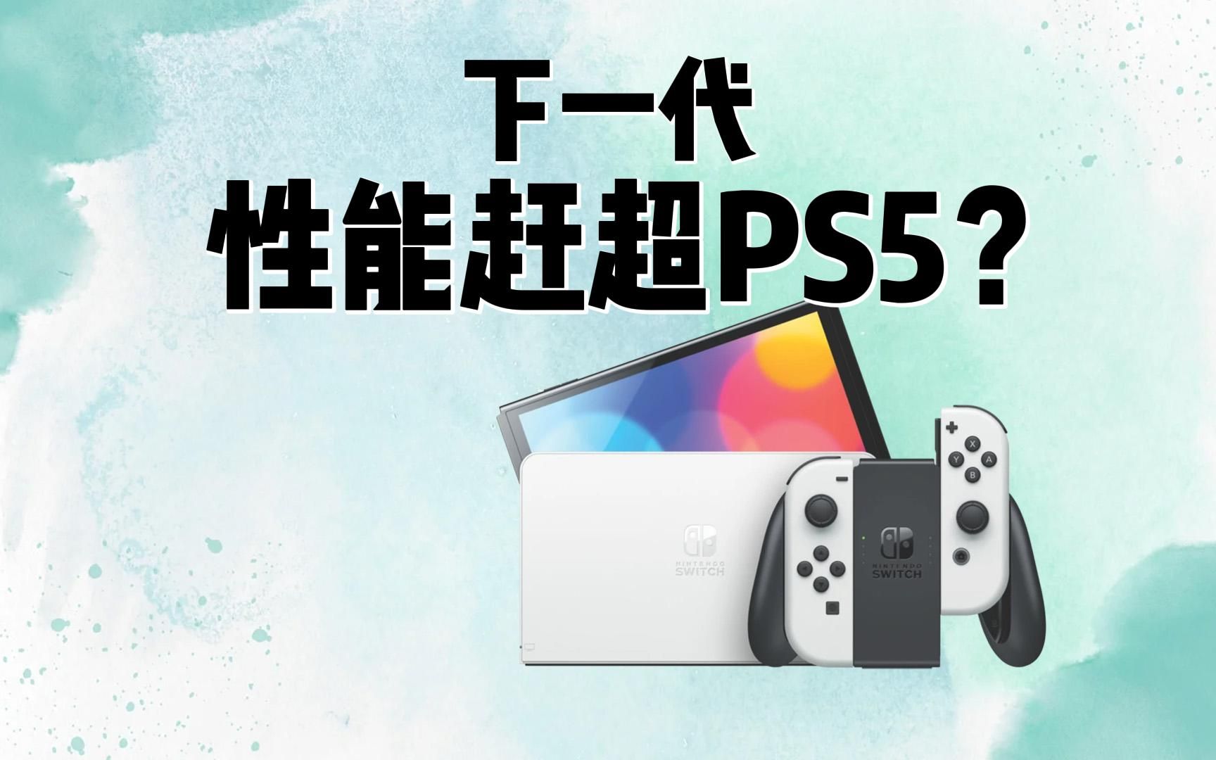 [图]醒醒吧，Switch2究竟会有什么性能？