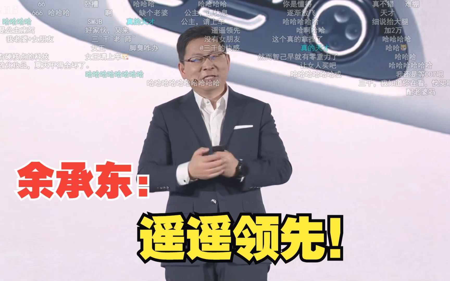 余承东名场面你的夫人和你女朋友!并说出遥遥领先!