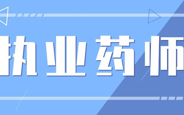 [图]执业中药师2023年 中药学专业知识二 中药二