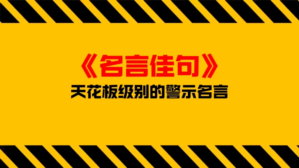 《名言佳句》十二大天花板警示名言#名言佳句 #人性 #提升自己哔哩哔哩bilibili