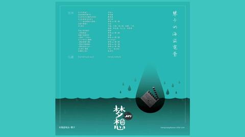 孽子<em class="keyword">的海盜電台</em> - 夢想.avi 音樂特輯