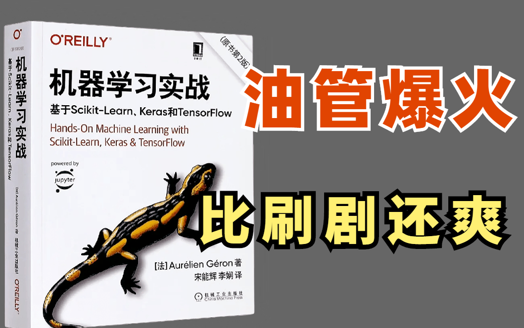 [图]爆火【机器学习实战】书籍推荐！这本Hands on Machine Learning with Scikit-Learn&Tensorflow终于出视频教程了！