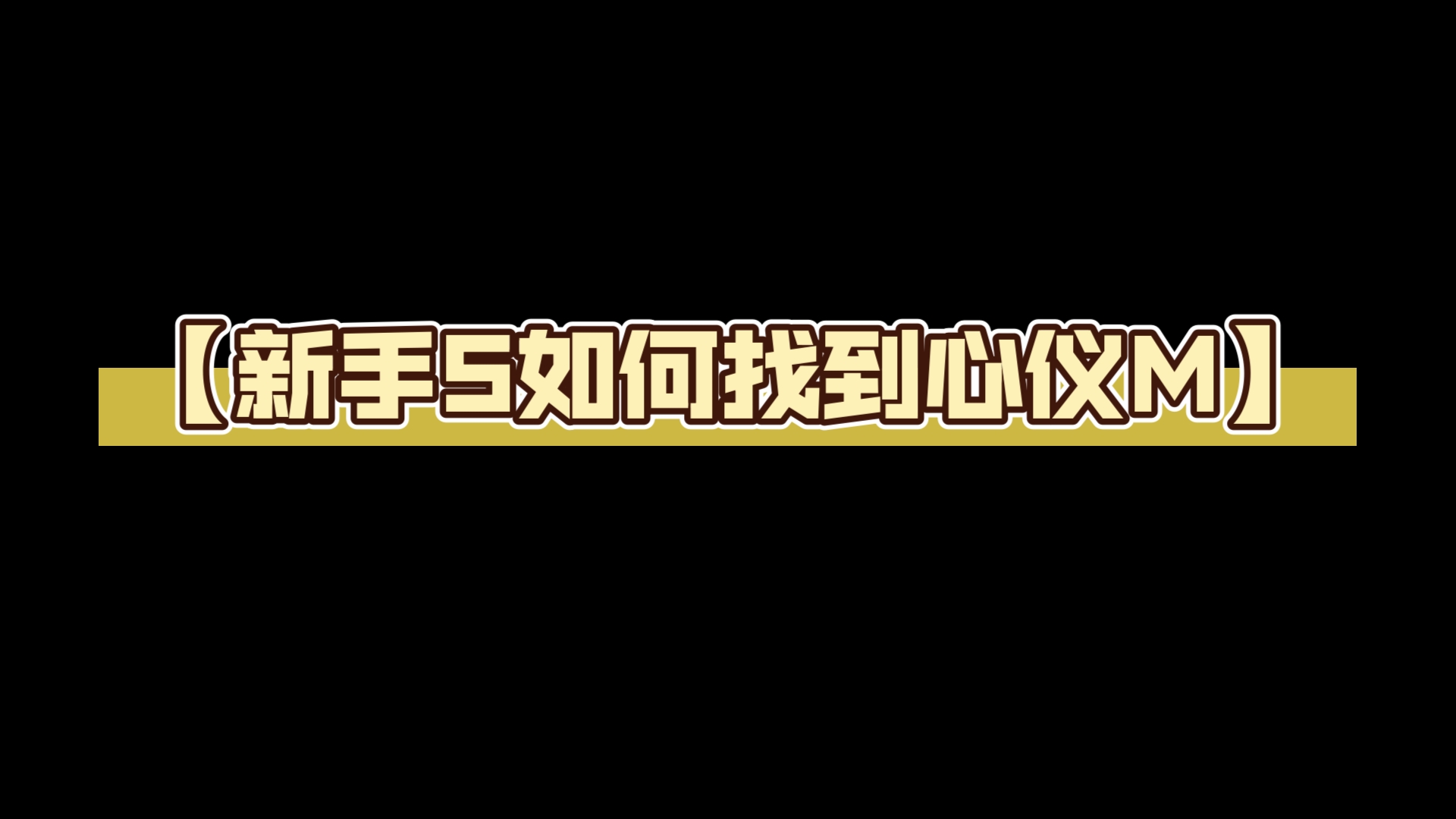 【新手S如何找到心仪M】哔哩哔哩bilibili