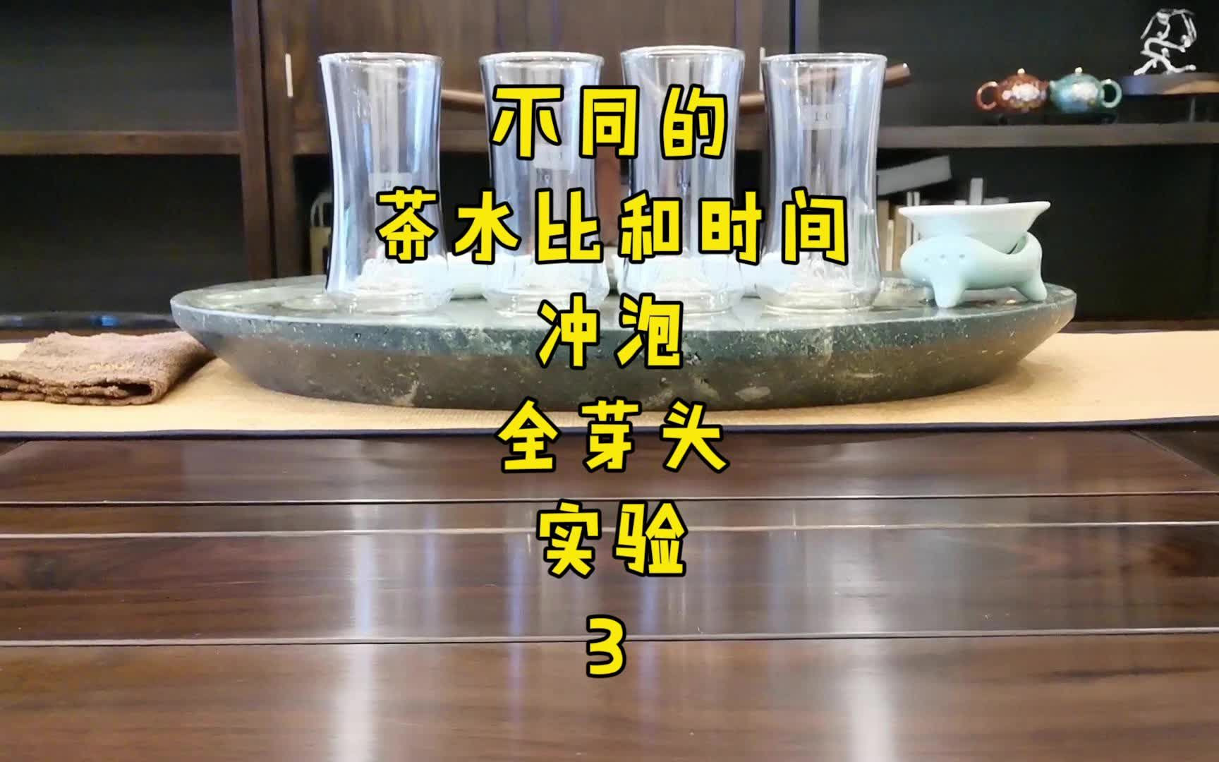 不同的茶水比及时间冲泡绿茶实验:碧螺春3哔哩哔哩bilibili