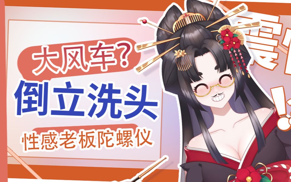 倒立洗头陀螺仪