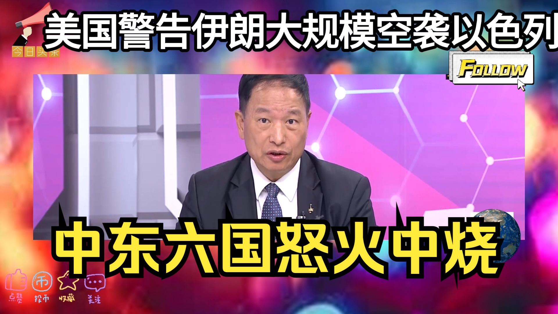 美国警告伊朗大规模空袭以色列!中东六国怒火中烧围攻以色列?哔哩哔哩bilibili