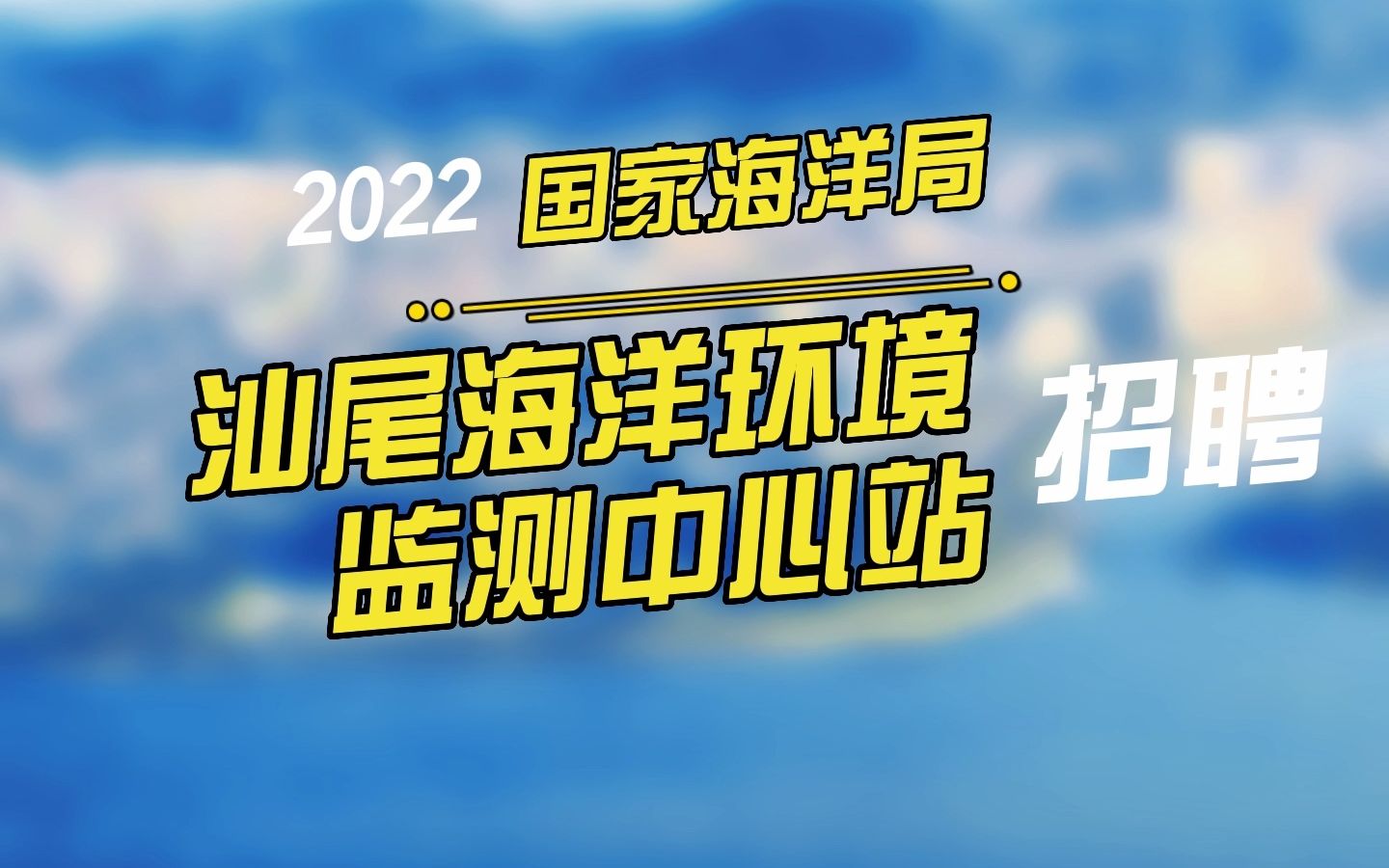 国家海洋局汕尾海洋环境监测中心站招聘5名工作人员公告哔哩哔哩bilibili