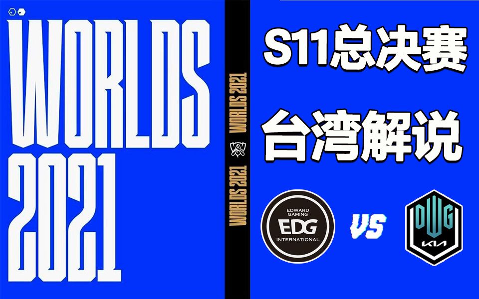 【湾湾解说】S11全球总决赛决赛 恭喜 EDG 3:2 DK 勇夺S11全球总决赛冠军!!!电子竞技热门视频