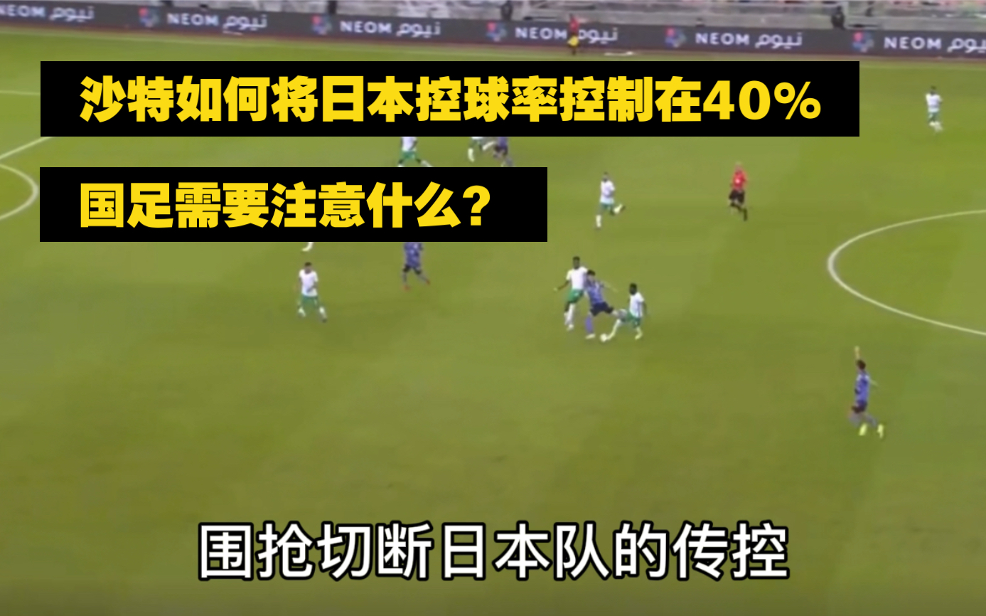 沙特如何将日本队控球率控制在40%?国足需要注意什么?哔哩哔哩bilibili