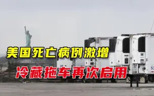 Télécharger la video: 尸体堆积成山，美国启用冷藏车，福奇：到年底还有10万人死去