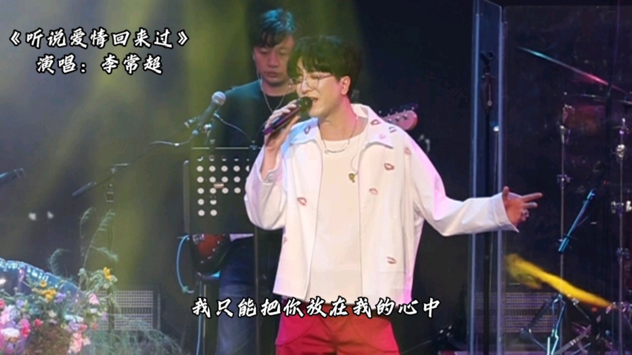 李常超《听说爱情回来过》:有一种想见不敢见的伤痛,有一种爱还埋藏在