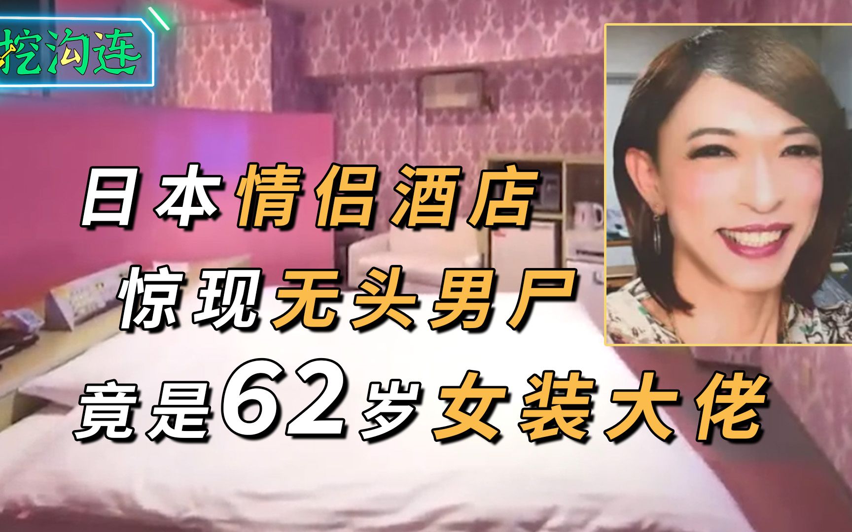 [图]情侣酒店惊现无头男尸，竟是62岁女装大佬，凶手躲进行李箱，女儿推着去杀人！