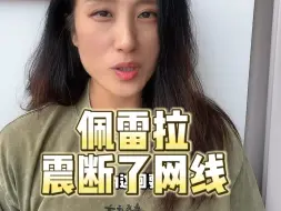 Download Video: 佩雷拉猛到震断网线