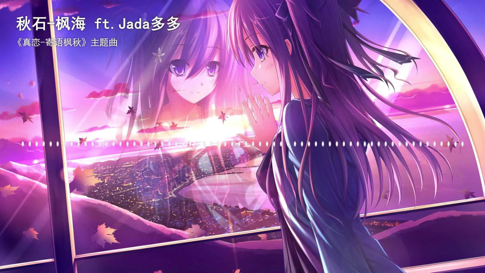 [图]【秋石】枫海 ft. Jade 多多《真恋-寄语枫秋》游戏主题曲完整版