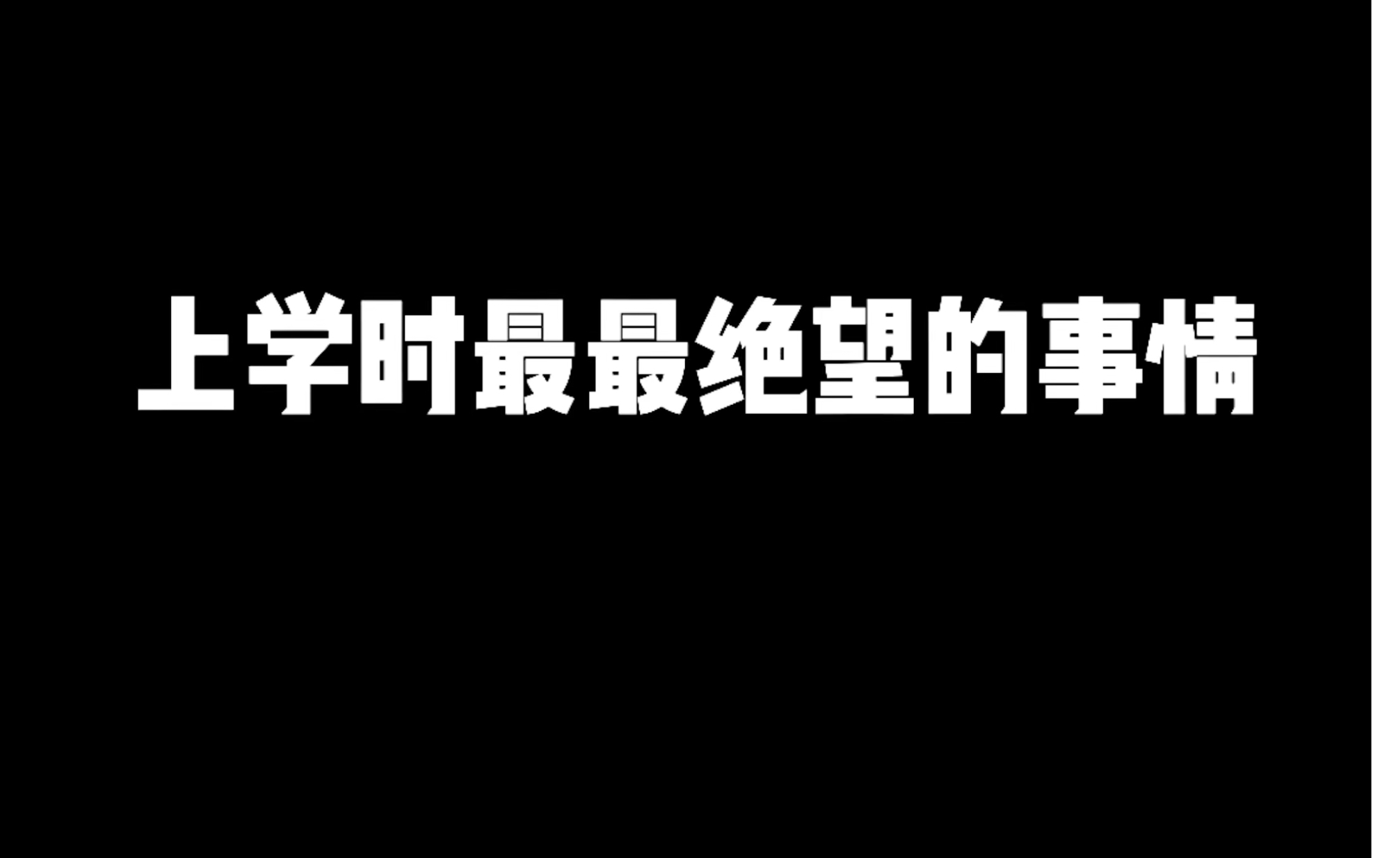 [图]可以说是上学时最绝望的了