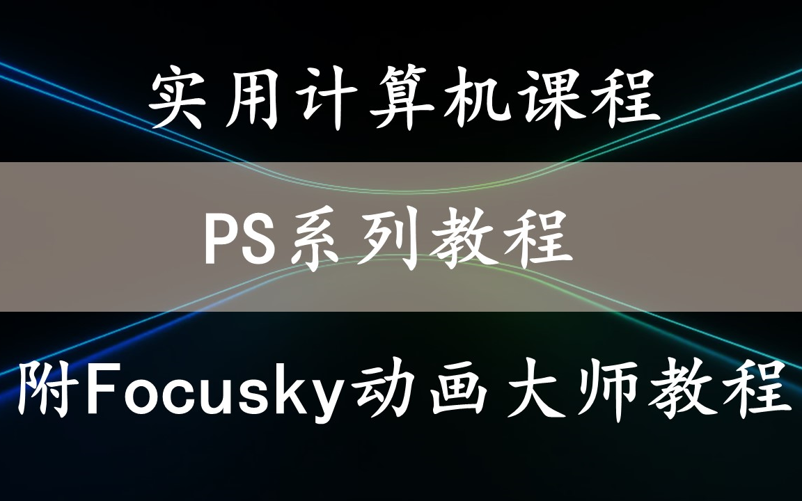 【ps詳細教程】從原理到實戰,一學就會(附focusky動畫