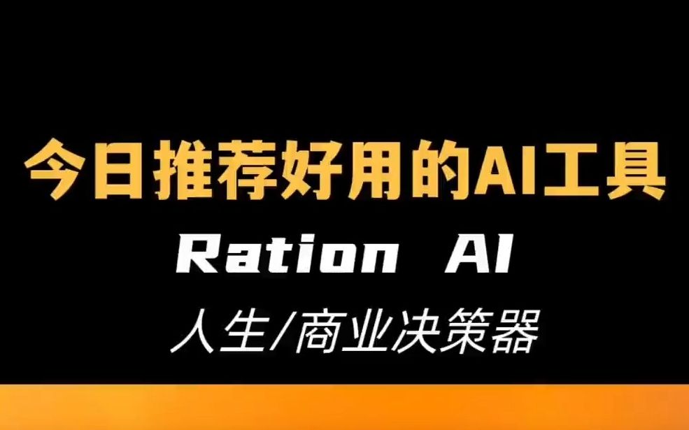 今天推荐一个可以为你的人生大事或商业决策作出理性分析的ai工具Rationale AI,它可以生成建议及呈现决策的优劣势及专业的SWOT分析补充.哔哩哔哩...