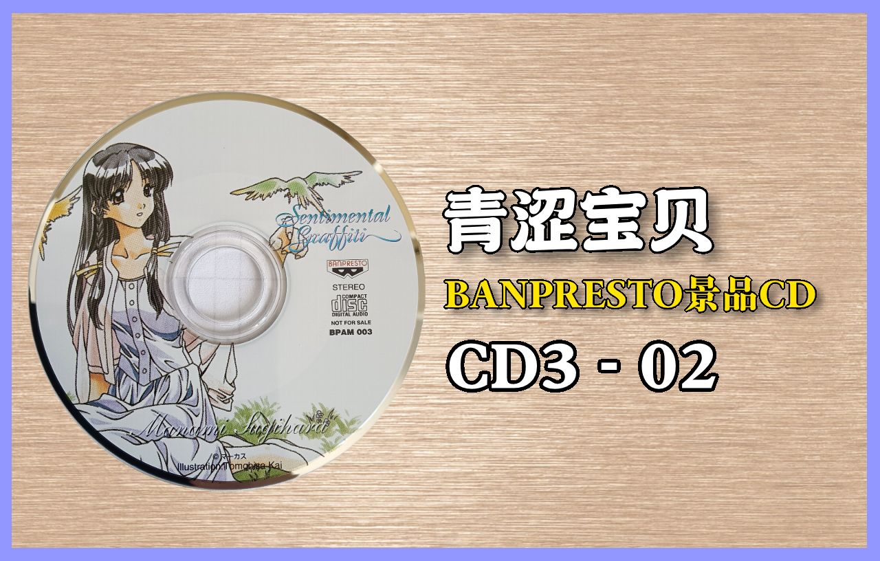 [中翻] 青涩宝贝BANPRESTO景品CD3  广播剧①哔哩哔哩bilibili