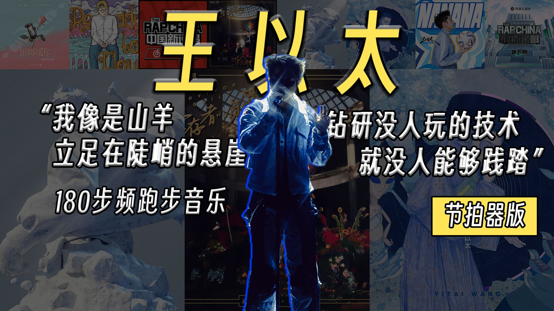 【3ho·王以太】“王闪火，重要的事莫耽搁！”｜180步频节拍器跑步音乐【第11期】