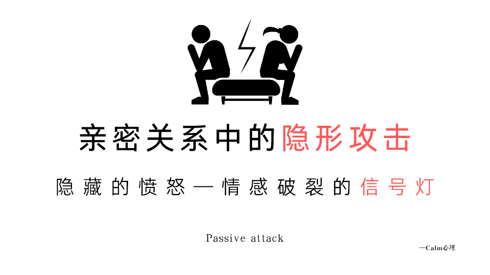 【每天一点心理学】亲密关系中的隐形攻击:隐藏的愤怒和恨意—情感破裂的信号灯哔哩哔哩bilibili