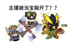 Descargar video: 哈？我变成移动宝箱了！甚至还爆出了......【英勇之地？】