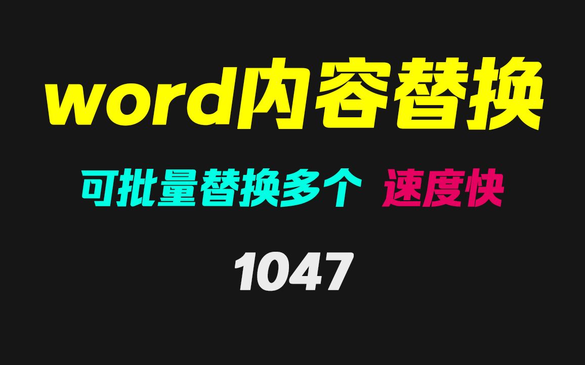 多个word文档怎么批量替换指定内容?哔哩哔哩bilibili