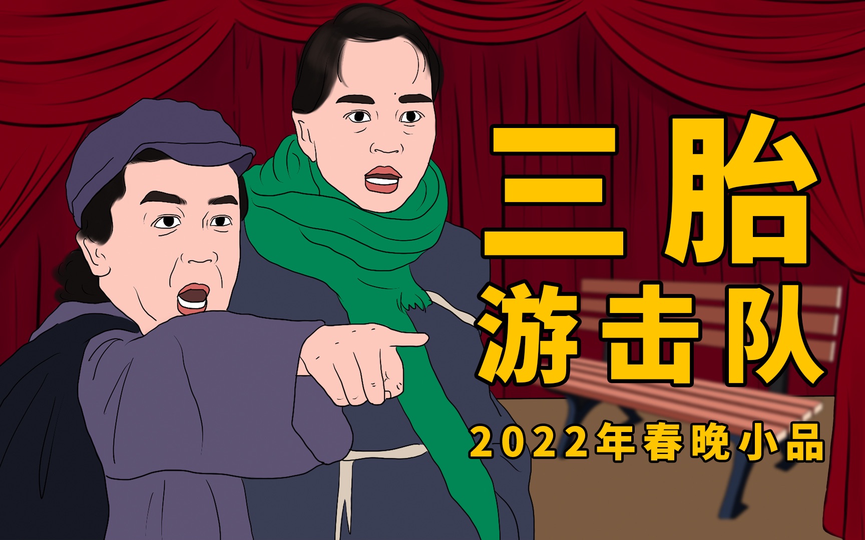 [图]【三胎游击队】2022年春晚小品惨遭泄出（五）