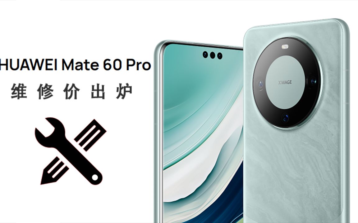 华为Mate 60系列配件价出炉:价格更良心哔哩哔哩bilibili