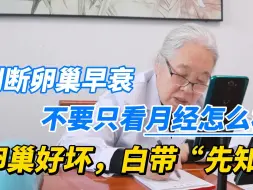 Download Video: 判断卵巢早衰，不要只看月经怎样！卵巢好坏，白带先知