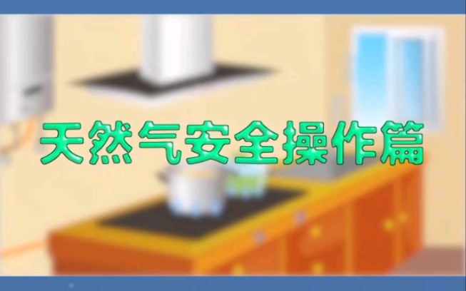 【燃气安全宣传片(2)】天然气安全操作篇哔哩哔哩bilibili