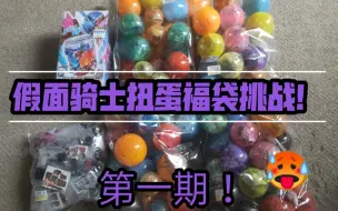 Download Video: 【F开箱】40块钱的骑士扭蛋福袋到底有什么？（第一期）