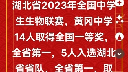 2023年全国中学生生物联赛(湖北赛区),黄冈中学14人取得全国一等奖,全省第一,5人入选湖北省省队,全省第一哔哩哔哩bilibili