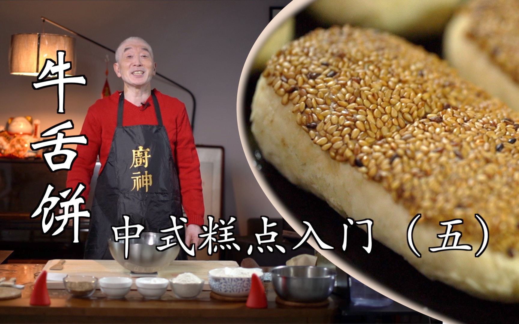 [图]牛年有牛气！中式糕点入门之五！牛舌饼！