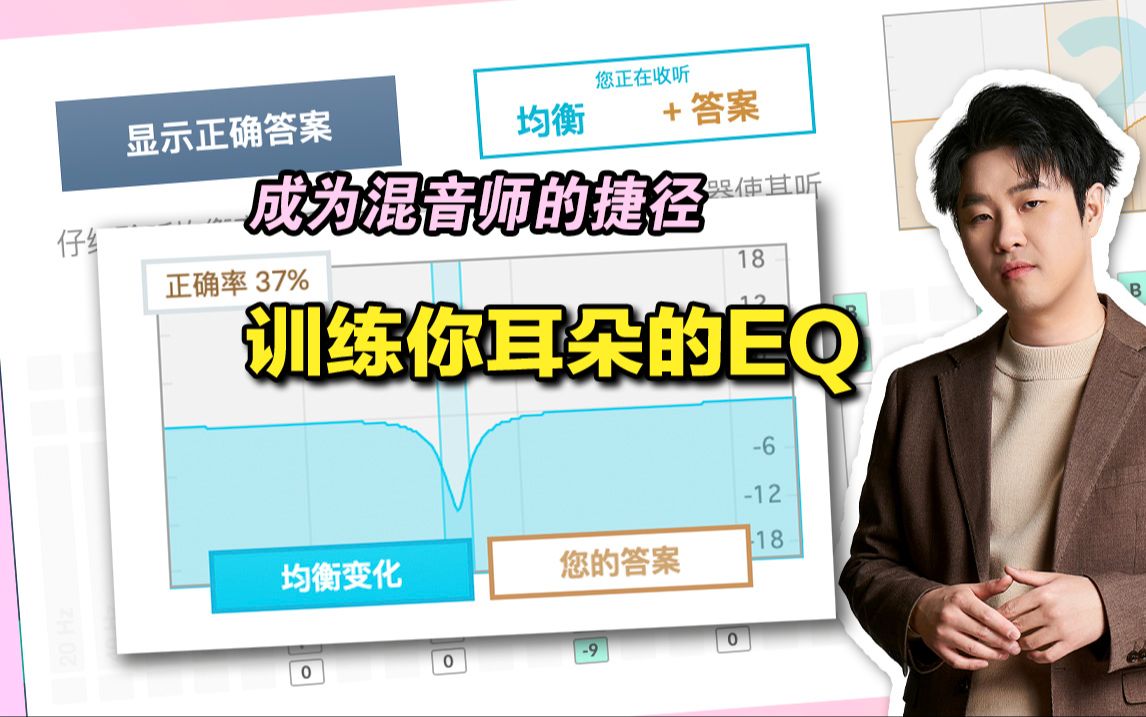 【TrainYourEar EQ】第一回见这么有趣的听音练习软件【汪叔聊音源】哔哩哔哩bilibili