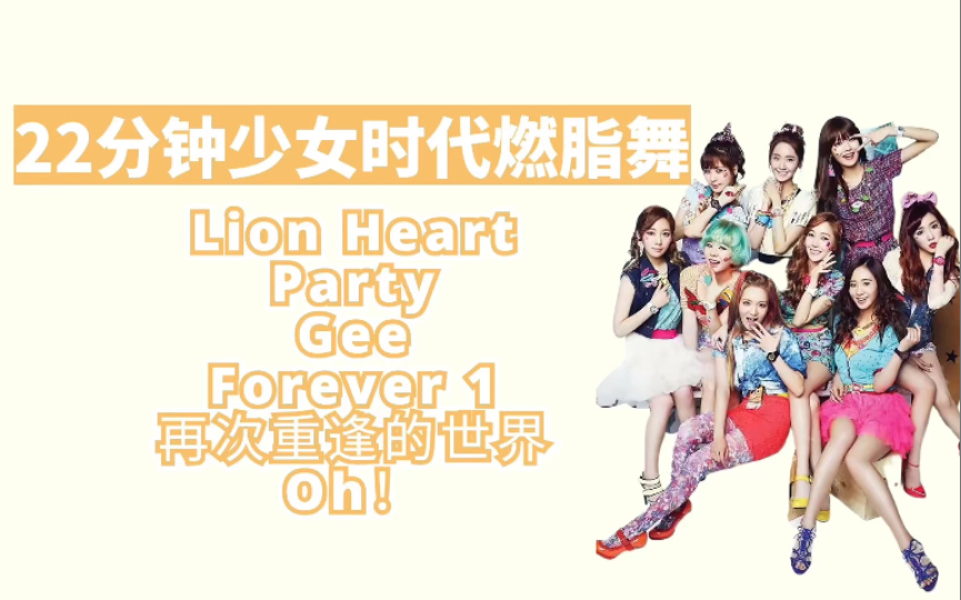 22分钟少女时代燃脂舞,6首连跳|lion heart,forever1,gee,oh!,再次重逢的世界,party哔哩哔哩bilibili