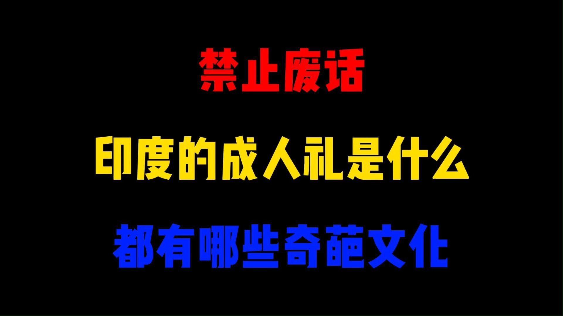 禁止废话:印度的成人礼是什么?都有哪些奇葩文化哔哩哔哩bilibili