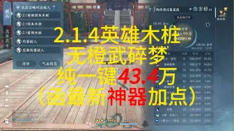 Download Video: 2.1.4版本英雄木桩无橙武碎梦，纯一键43.4，结尾有最新神器加点