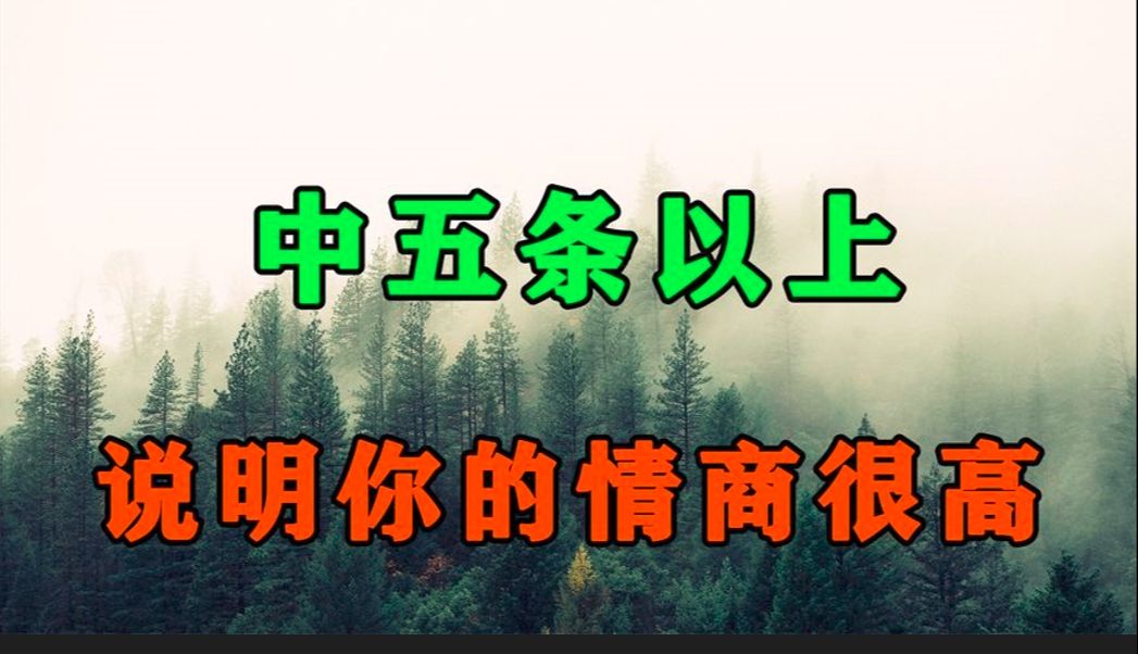 [图]如何测试自己的情商？中5条以上，说明你的情商特别的高