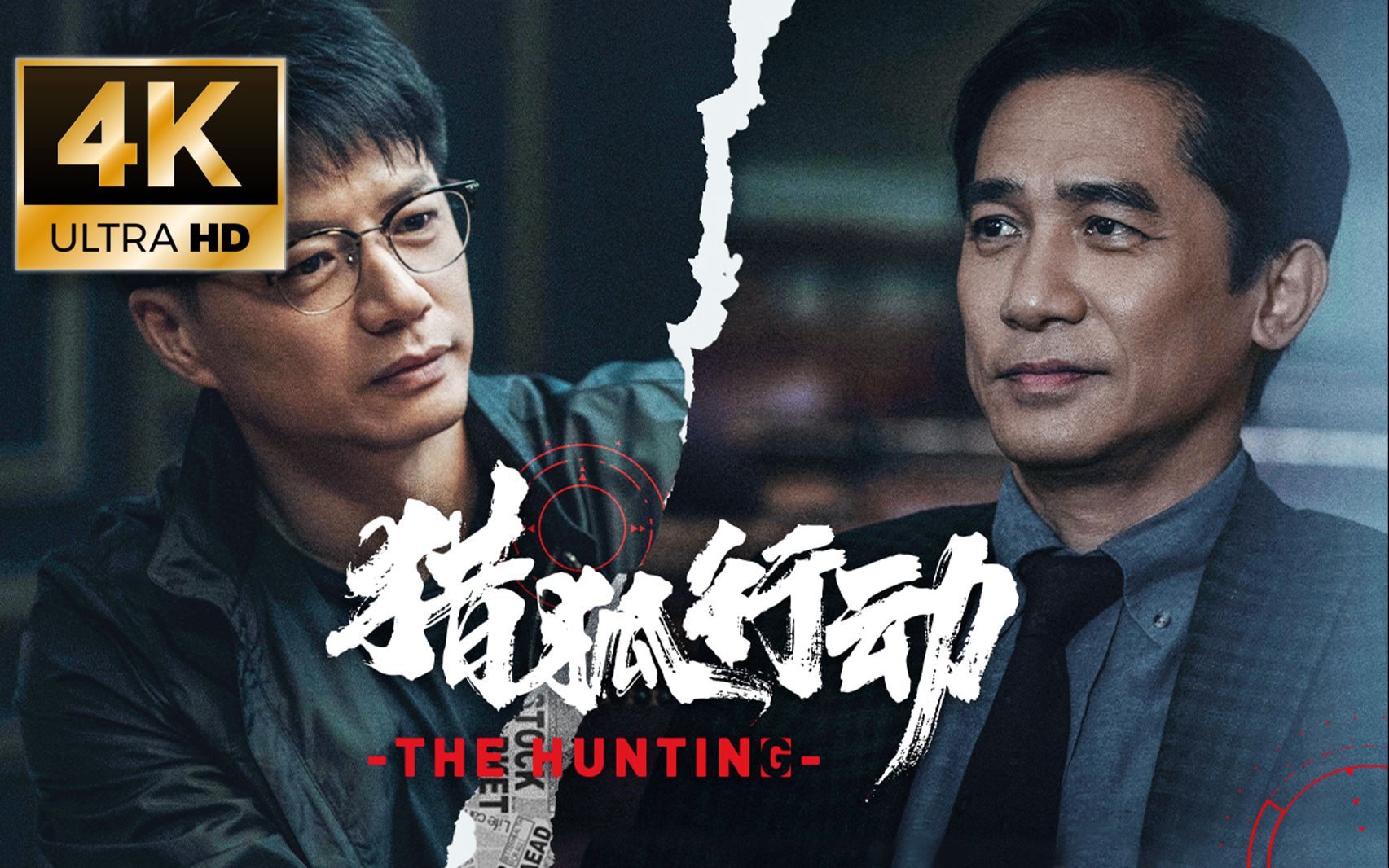 梁朝伟段奕宏主演猎狐行动预告