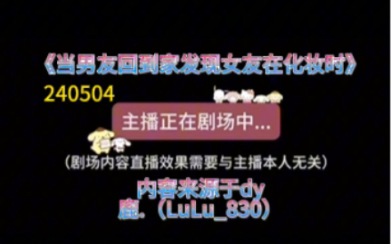 【dy鹿.(LuLu830)】 「女性向声控」又边上了《当男友回到家发现女友在化妆时》鹿鹿直播 240504哔哩哔哩bilibili