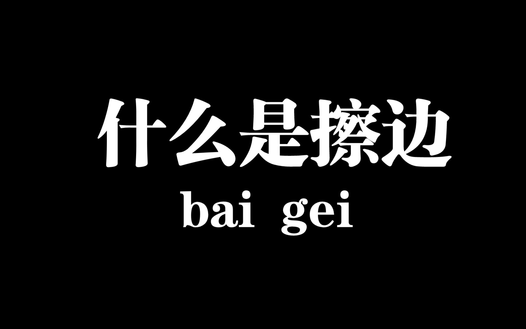 戒手艺还得戒擦边,什么是擦边呢?哔哩哔哩bilibili