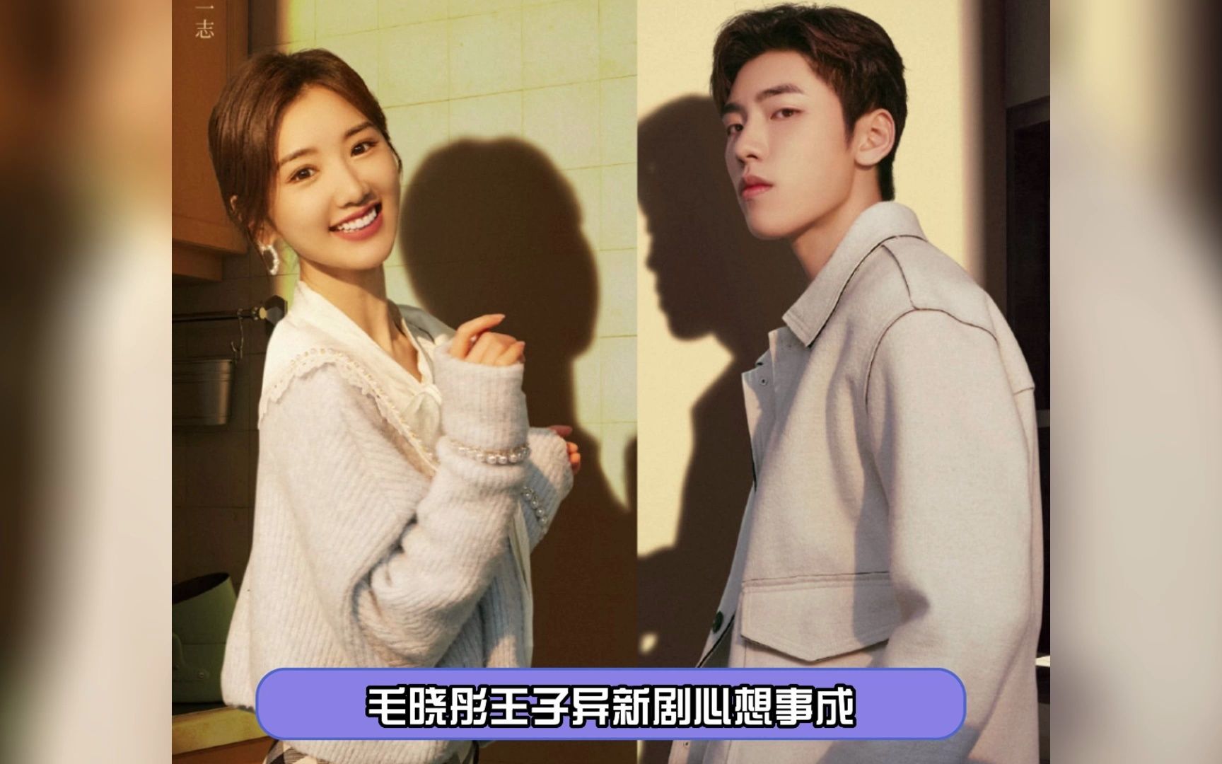 毛晓彤王子异新剧姐弟恋