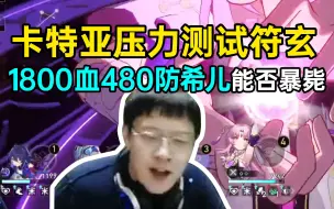 Descargar video: 卡特亚压力测试0+1符玄能否保住1800血480防希儿，卡特亚：谁说奶量低？巨乳！