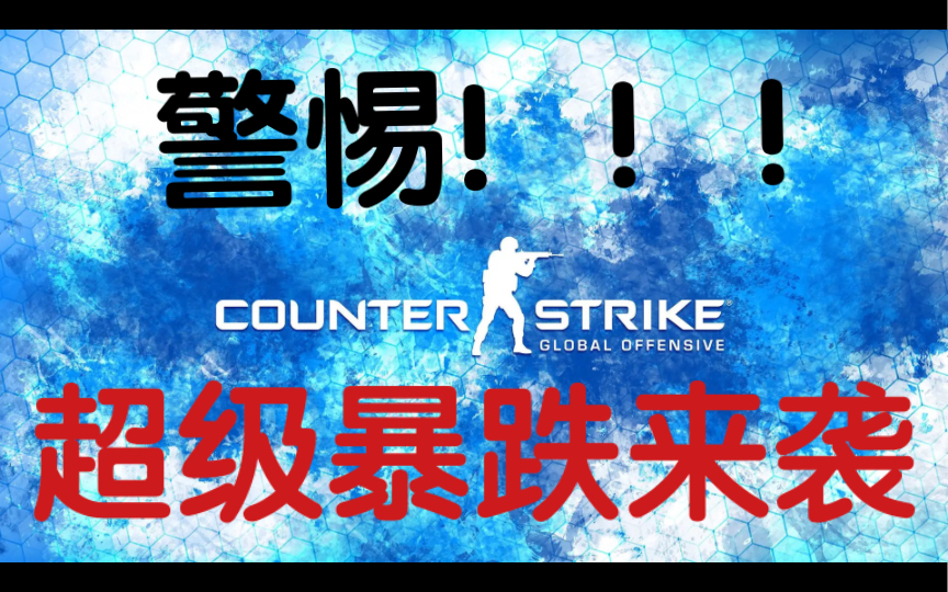 csgo市场危机重重,刚有好转又开始恶化 第776期哔哩哔哩bilibili